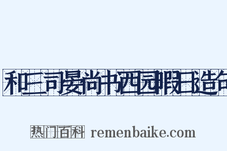和三司晏尚书西园暇日造句是什么意思的图片